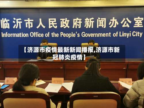 【济源市疫情最新新闻播报,济源市新冠肺炎疫情】-第2张图片