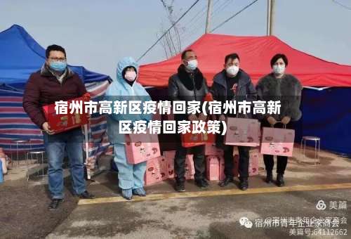 宿州市高新区疫情回家(宿州市高新区疫情回家政策)-第2张图片