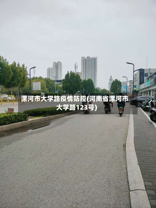漯河市大学路疫情防控(河南省漯河市大学路123号)-第1张图片