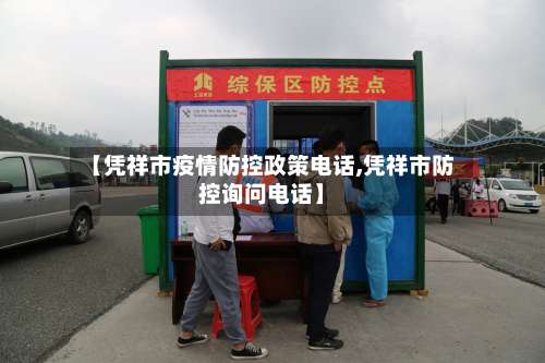 【凭祥市疫情防控政策电话,凭祥市防控询问电话】-第1张图片