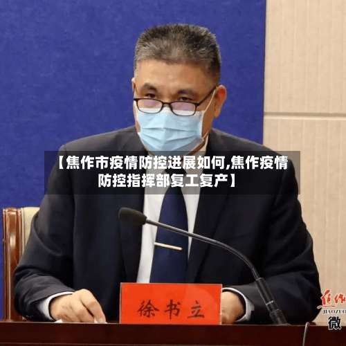 【焦作市疫情防控进展如何,焦作疫情防控指挥部复工复产】-第1张图片