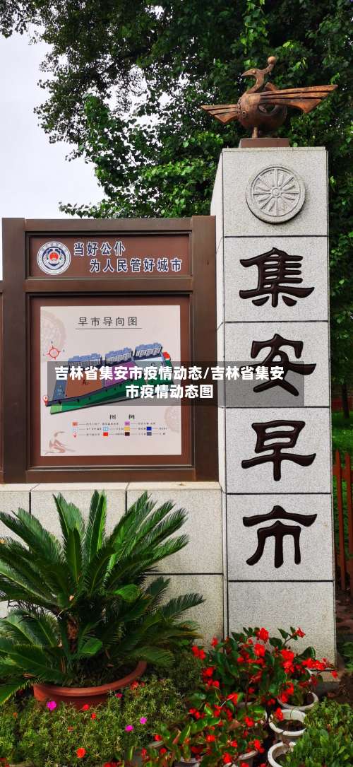 吉林省集安市疫情动态/吉林省集安市疫情动态图-第1张图片