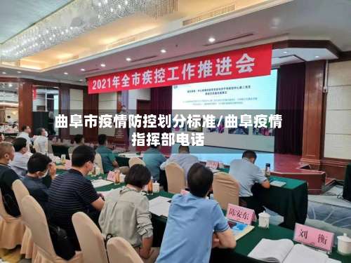 曲阜市疫情防控划分标准/曲阜疫情指挥部电话-第1张图片