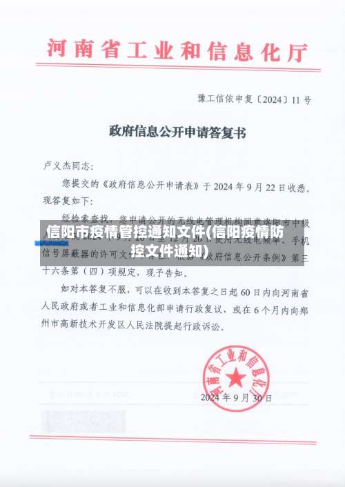 信阳市疫情管控通知文件(信阳疫情防控文件通知)-第1张图片