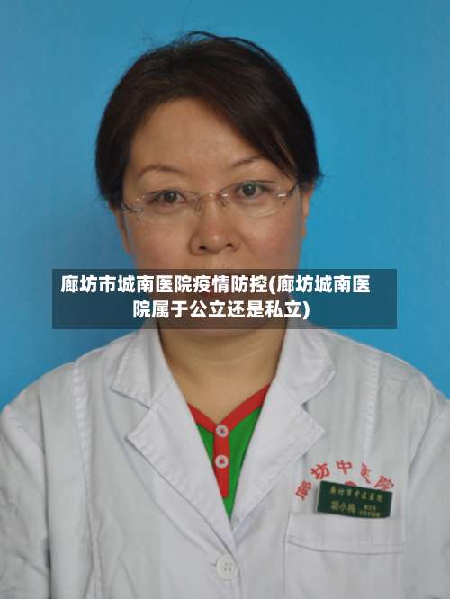 廊坊市城南医院疫情防控(廊坊城南医院属于公立还是私立)-第1张图片