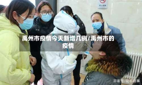 禹州市疫情今天新增几例/禹州市的疫情-第2张图片