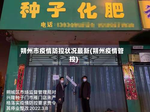 朔州市疫情防控状况最新(朔州疫情管控)-第1张图片