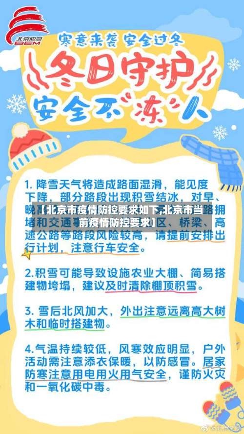 【北京市疫情防控要求如下,北京市当前疫情防控要求】-第1张图片