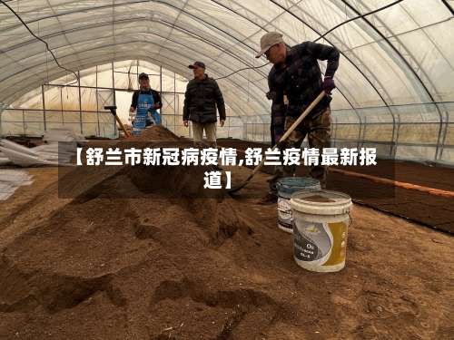 【舒兰市新冠病疫情,舒兰疫情最新报道】-第1张图片