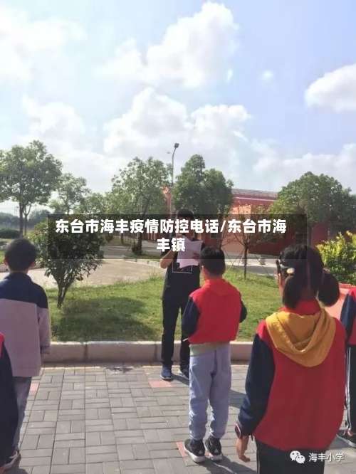 东台市海丰疫情防控电话/东台市海丰镇-第1张图片