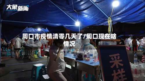 周口市疫情清零几天了/周口现在啥情况-第1张图片