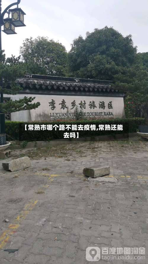 【常熟市哪个路不能去疫情,常熟还能去吗】-第1张图片