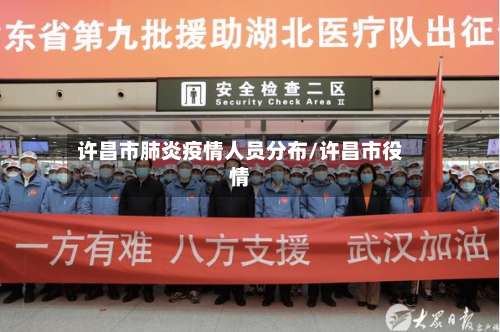 许昌市肺炎疫情人员分布/许昌市役情-第2张图片