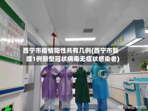 西宁市疫情阳性共有几例(西宁市新增1例新型冠状病毒无症状感染者)-第1张图片