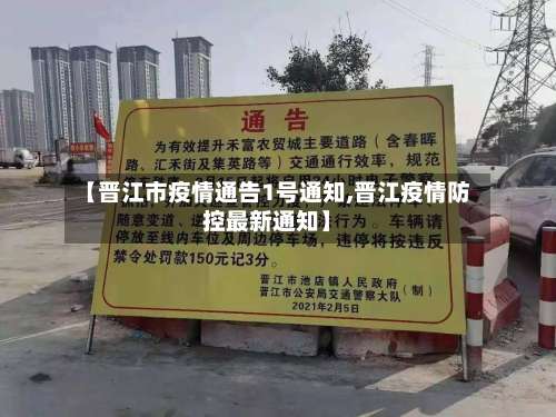 【晋江市疫情通告1号通知,晋江疫情防控最新通知】-第3张图片