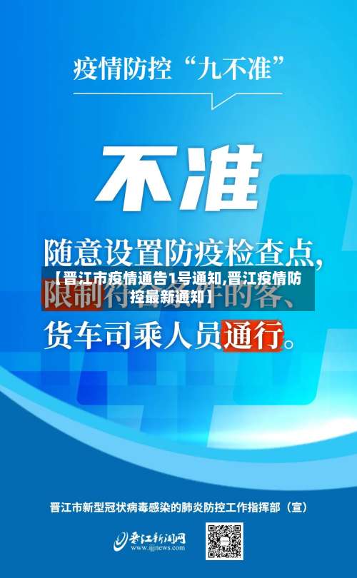 【晋江市疫情通告1号通知,晋江疫情防控最新通知】-第2张图片