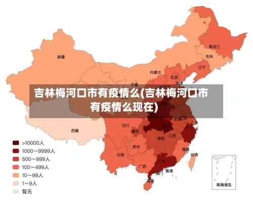 吉林梅河口市有疫情么(吉林梅河口市有疫情么现在)-第1张图片
