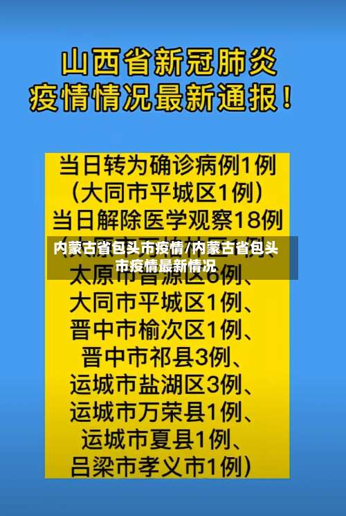 内蒙古省包头市疫情/内蒙古省包头市疫情最新情况-第1张图片