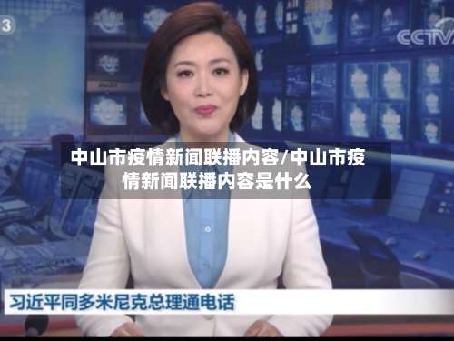 中山市疫情新闻联播内容/中山市疫情新闻联播内容是什么-第2张图片