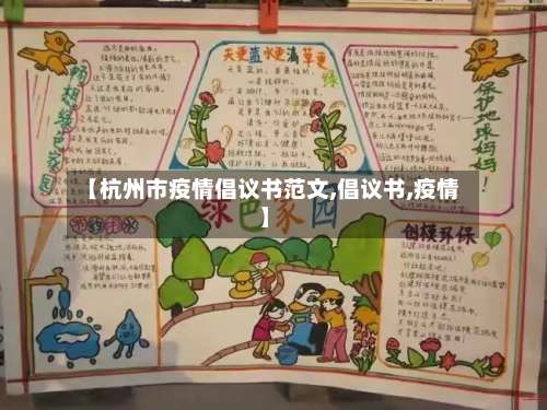 【杭州市疫情倡议书范文,倡议书,疫情】-第1张图片