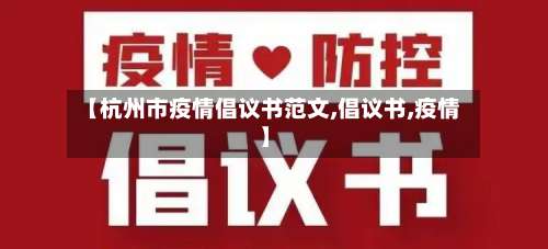【杭州市疫情倡议书范文,倡议书,疫情】-第2张图片