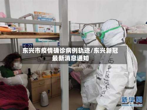 东兴市疫情确诊病例轨迹/东兴新冠最新消息通知-第1张图片