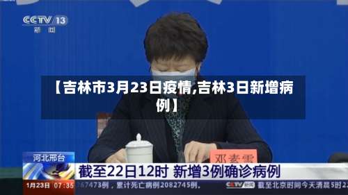 【吉林市3月23日疫情,吉林3日新增病例】-第1张图片
