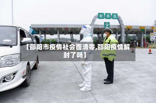 【邵阳市疫情社会面清零,邵阳疫情解封了吗】-第3张图片