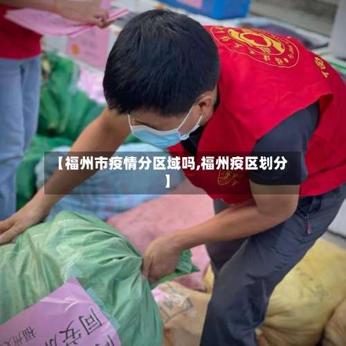 【福州市疫情分区域吗,福州疫区划分】-第1张图片