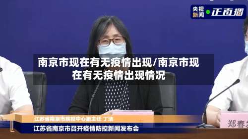 南京市现在有无疫情出现/南京市现在有无疫情出现情况-第1张图片