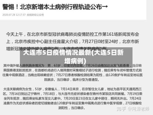 大连市5日疫情情况最新(大连5日新增病例)-第1张图片