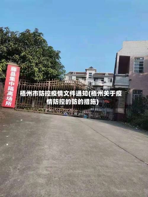 梧州市防控疫情文件通知(梧州关于疫情防控的防的措施)-第1张图片