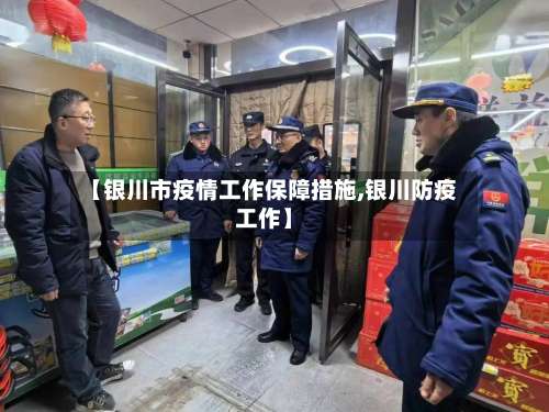 【银川市疫情工作保障措施,银川防疫工作】-第2张图片