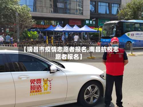 【瑞昌市疫情志愿者报名,南昌抗疫志愿者报名】-第2张图片