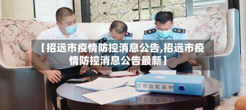 【招远市疫情防控消息公告,招远市疫情防控消息公告最新】-第1张图片
