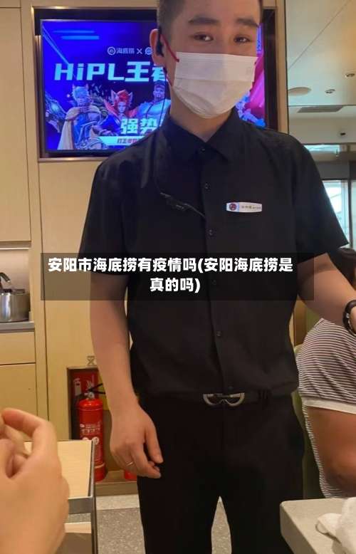 安阳市海底捞有疫情吗(安阳海底捞是真的吗)-第1张图片