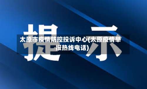 太原市疫情防控投诉中心(太原疫情举报热线电话)-第2张图片
