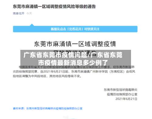 广东省东莞市疫情问题/广东省东莞市疫情最新消息多少例了-第1张图片