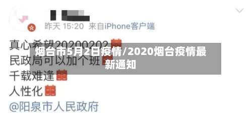 烟台市5月2日疫情/2020烟台疫情最新通知-第1张图片