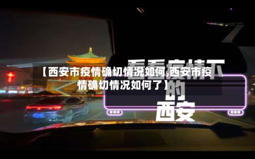 【西安市疫情确切情况如何,西安市疫情确切情况如何了】-第1张图片