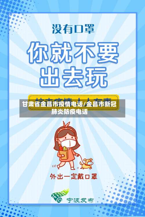 甘肃省金昌市疫情电话/金昌市新冠肺炎防疫电话-第1张图片