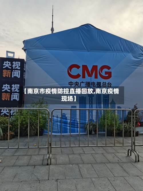 【南京市疫情防控直播回放,南京疫情现场】-第1张图片