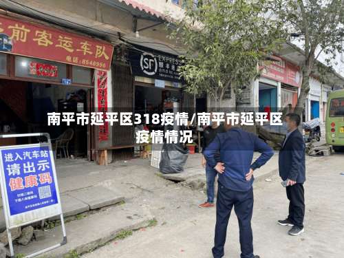 南平市延平区318疫情/南平市延平区疫情情况-第2张图片