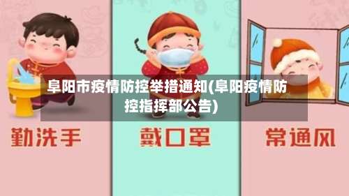 阜阳市疫情防控举措通知(阜阳疫情防控指挥部公告)-第1张图片