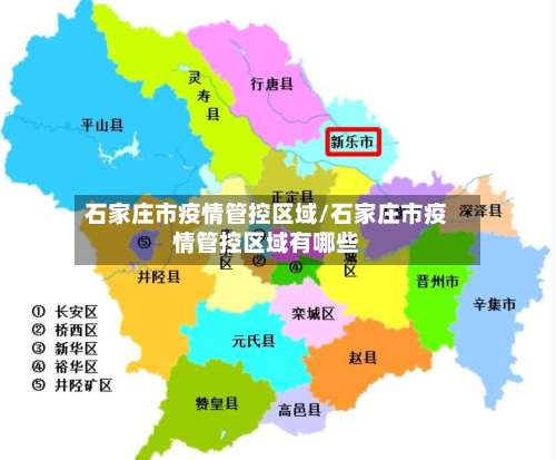 石家庄市疫情管控区域/石家庄市疫情管控区域有哪些-第1张图片