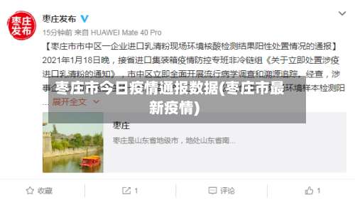 枣庄市今日疫情通报数据(枣庄市最新疫情)-第1张图片