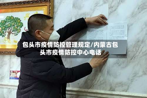 包头市疫情防控管理规定/内蒙古包头市疫情防控中心电话-第1张图片