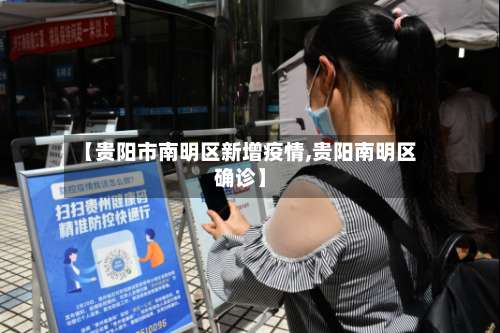 【贵阳市南明区新增疫情,贵阳南明区确诊】-第1张图片