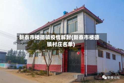 新泰市楼德镇疫情解封(新泰市楼德镇村庄名单)-第2张图片