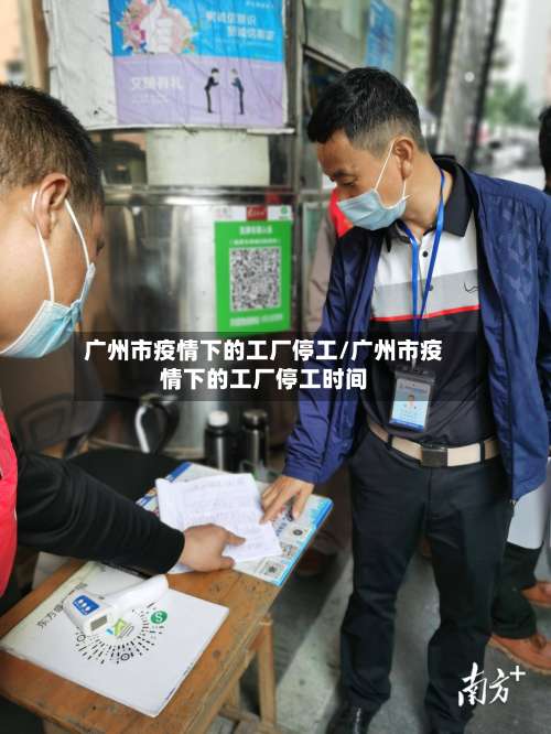 广州市疫情下的工厂停工/广州市疫情下的工厂停工时间-第3张图片